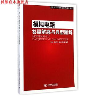 【正版书】 高等院校核心课程辅导丛书:模拟电路答疑与典型题解 吴婷, 张建兵, 林涛, 韩波 北京邮电大学出版社