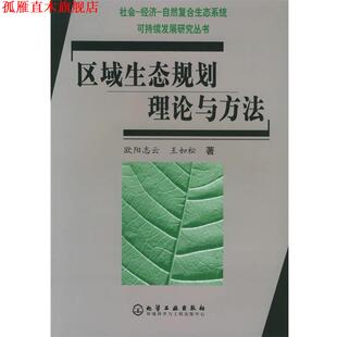 【正版书】 区域生态规划理论与方法 欧阳志云,王如松 著 化学工业出版社