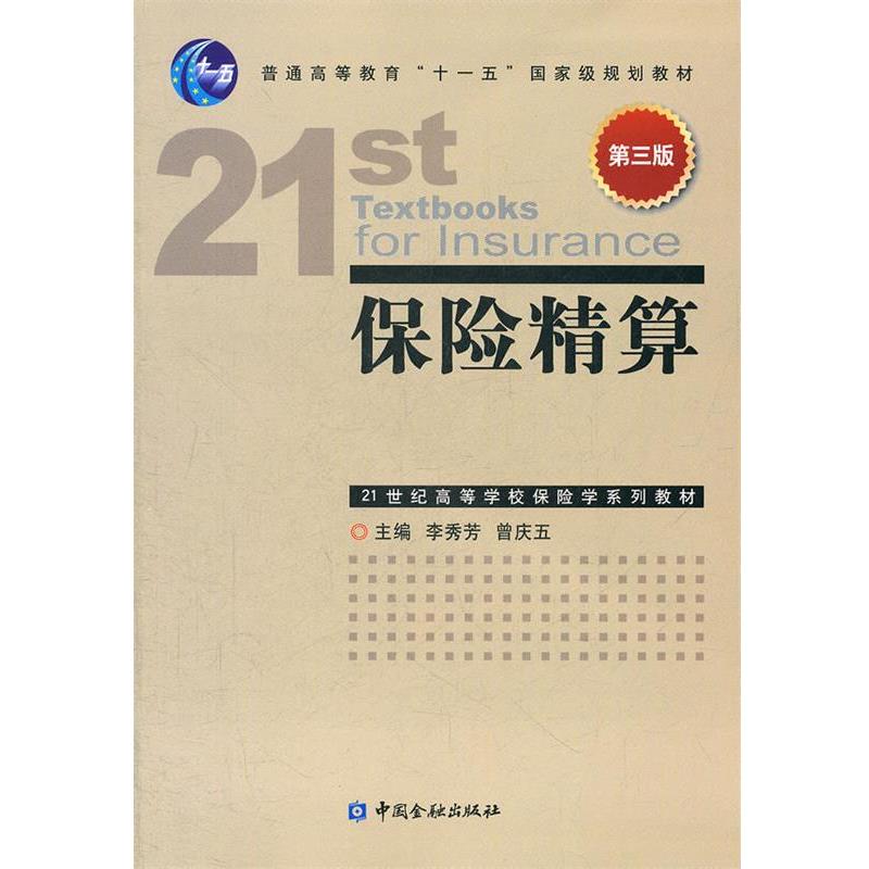 【正版书】 保险精算 李秀芳,曾庆五　主编 中国金融出版社
