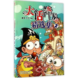 【正版书】 大话降龙精选集2 奥冬,兰兰 著,奥冬,兰兰 编,奥冬,兰兰 绘 沈阳出版社