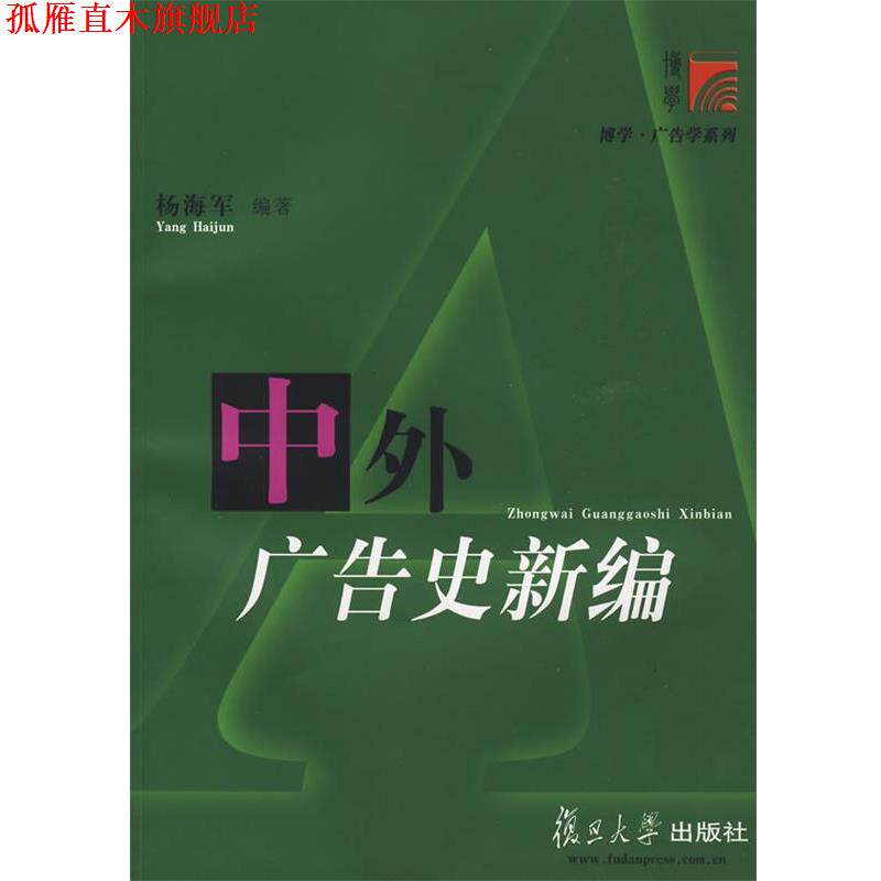 【正版书】 中外广告史新编 杨海军 编著 复旦大学出版社