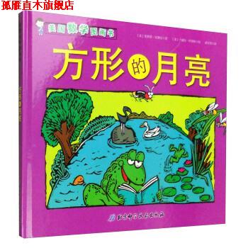 【正版书】 美国数学图画书:方形的月亮 [美] 埃莉诺·皮赛兹 著,[美] 兰德尔·伊诺斯 绘,薛亚男 译 北京科学技术出版社