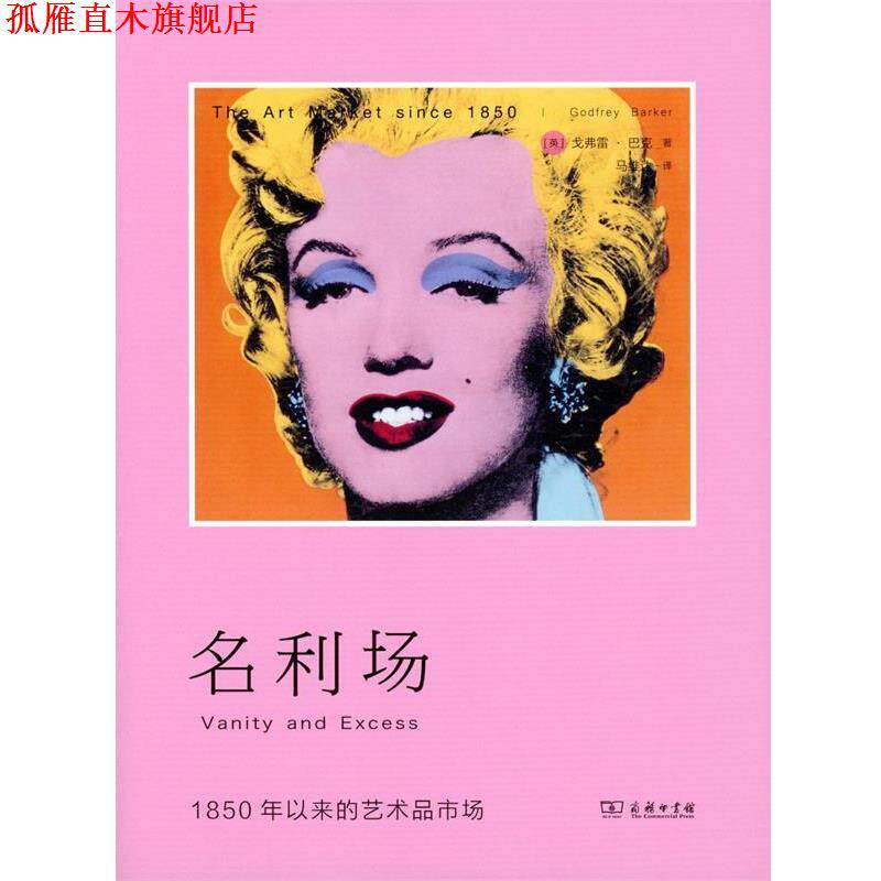 【正版书】 名利场 1850年以来的艺术品市场 [英]戈弗雷·巴克,马维达 商务印书馆