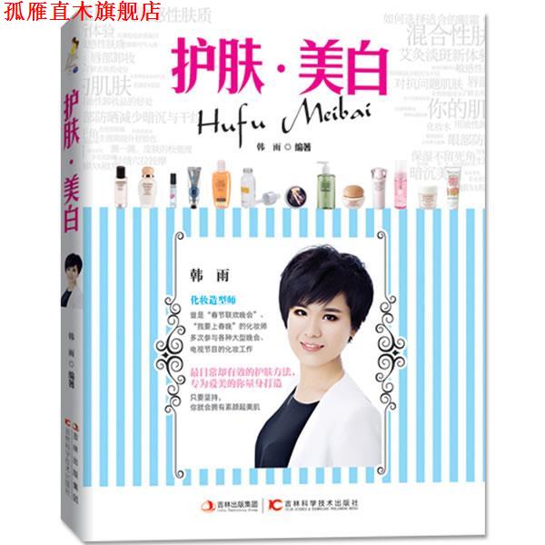 【正版书】 护肤 美白 韩雨 吉林科学技术出版社