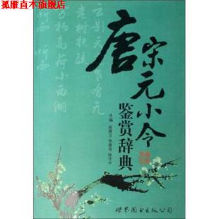 【正版书】 唐宋元小令鉴赏辞典 陈绪万等 著 世界图书出版公司