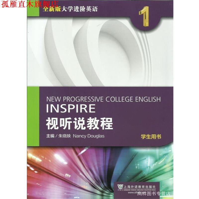 【正版书】 视听说教程-学生用书-全新版大学进阶英语-1 朱晓映,[美] 南希·道格拉斯 编 上海外语教育出版社