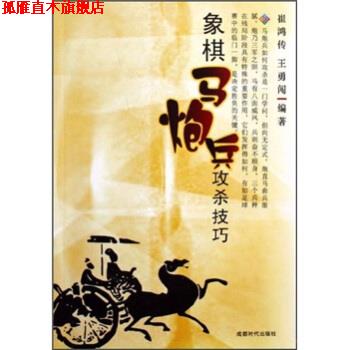 【正版书】 象棋马炮兵攻杀技巧 崔鸿传,王勇闯 著 成都时代出版社