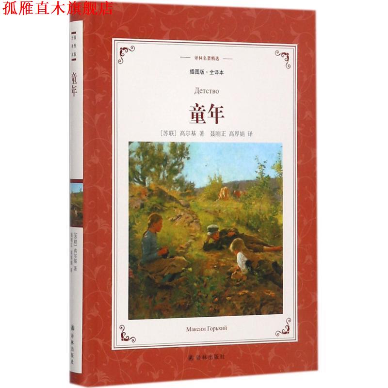 【正版书】 译林名著精选:童年 高尔基 著,聂刚正高厚娟 译 译林出版社