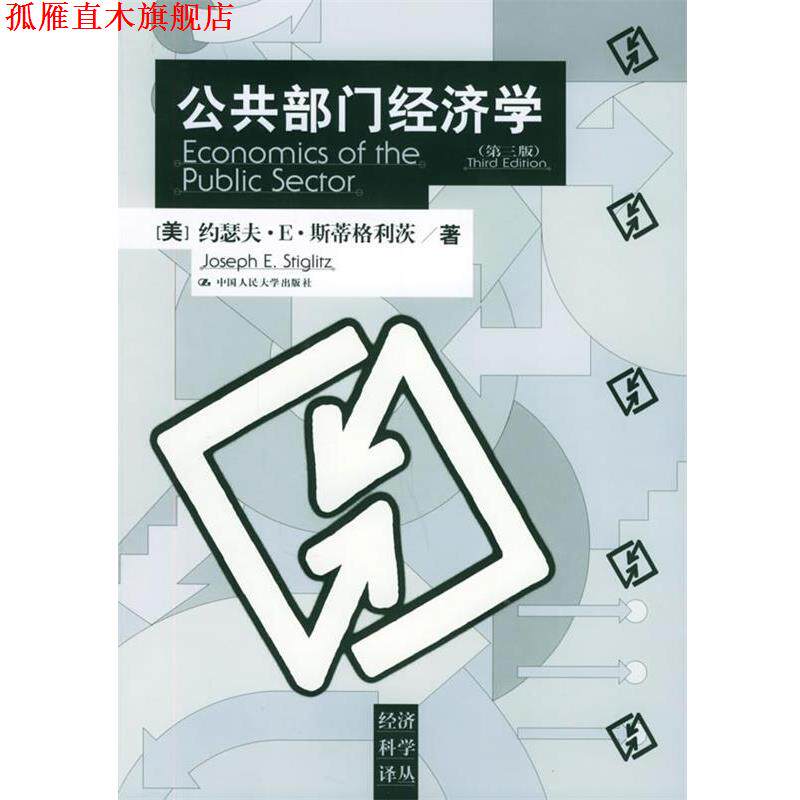 【正版书】 公共部门经济学—经济科学译丛 (美)斯蒂格利茨 著,郭庆旺 等译 中国人民大学出版社