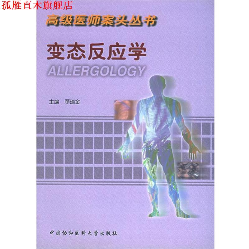 【正版书】 变态反应学 顾瑞金 主编 中国协和医科大学出版社