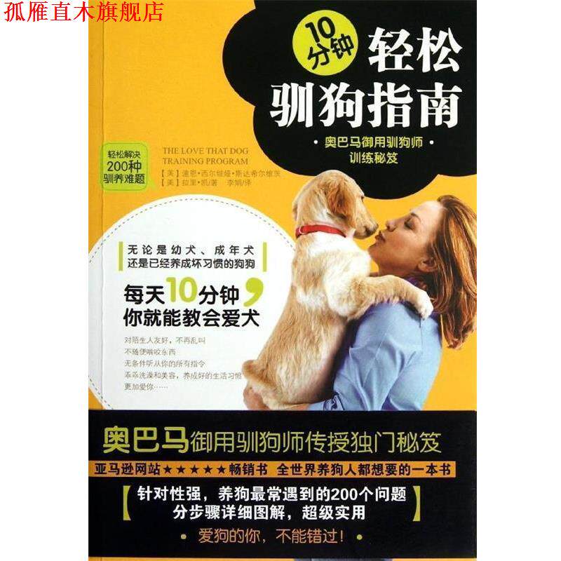 【正版书】 10分钟轻松驯狗指南：御用驯狗师训练秘笈 [美]潼恩·西尔维娅·斯达希尔维茨,李娟 黄山书社