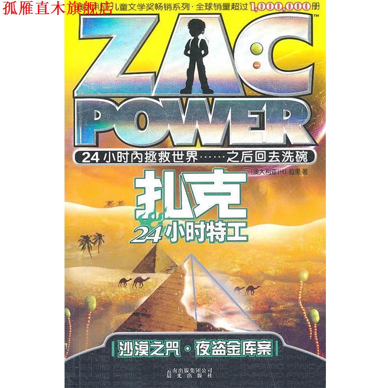 【正版书】 扎克24小时特工:003沙漠之咒·夜盗金库案 (澳)拉里 云南出版集团公司 晨光出版社