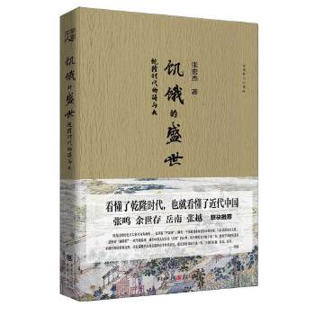 【正版书】饥饿的盛世：乾隆时代的得与失 历史普及读物古代史一本书读懂大 张宏杰