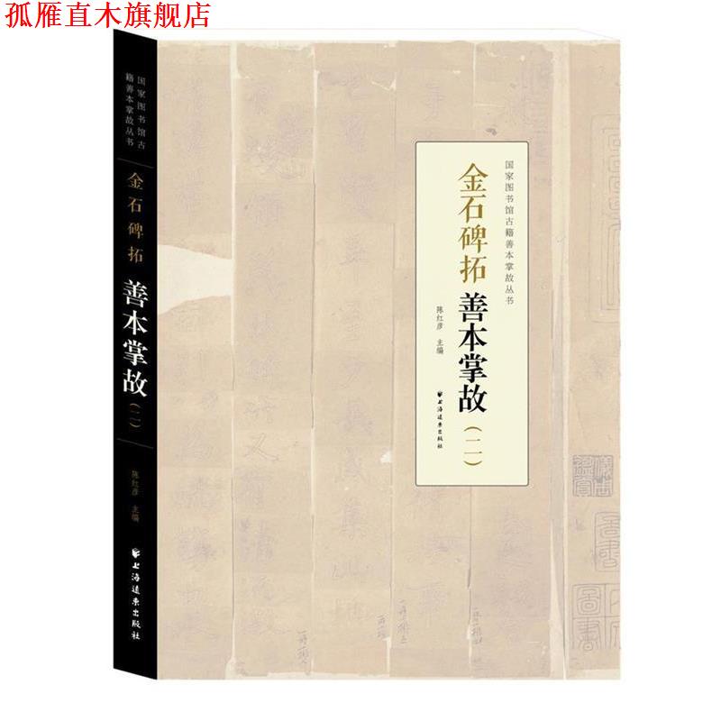 【正版书】 金石碑拓善本掌故 陈红彦　主编 上海远东出版社