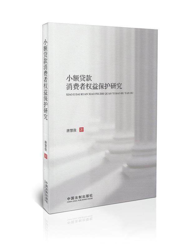 【正版书】小额贷款消费者权益保护研究 唐慧俊