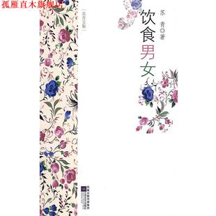 苏青文集 饮食男女 苏青 江苏文艺出版 书 著 社 正版