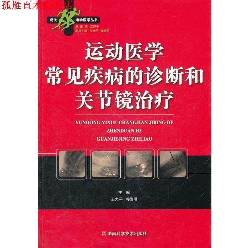 【正版书】 运动医学常见疾病的诊断和关节镜 王大平,肖德明　主编 湖南科技出版社