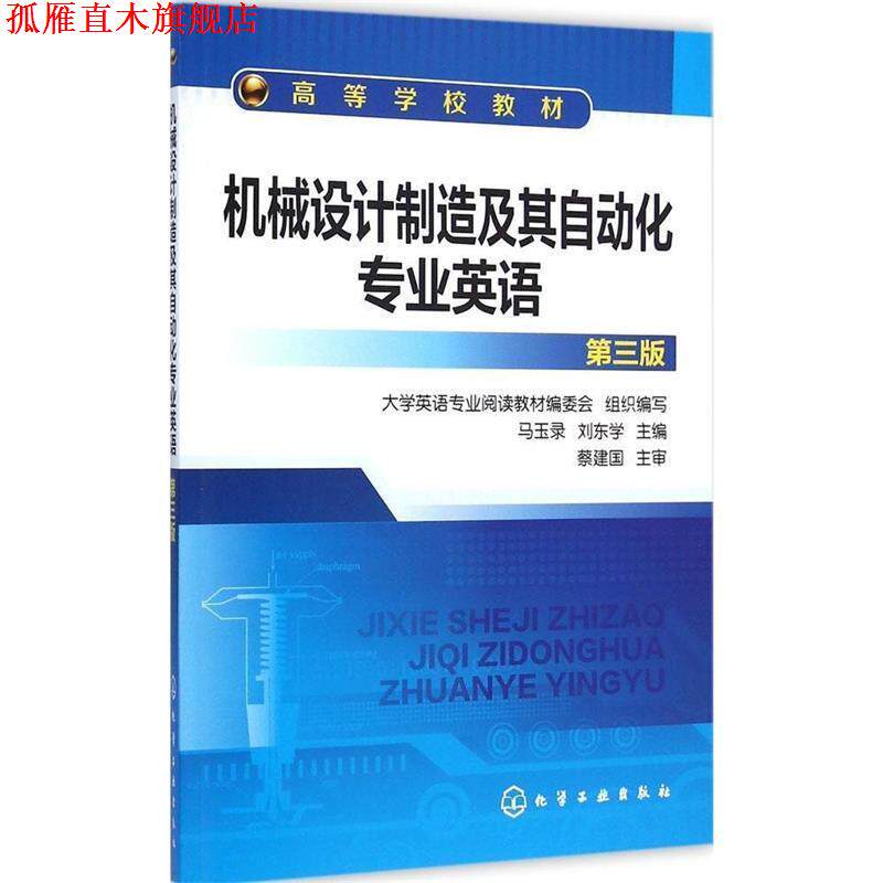 【正版书】 机械设计制造及其自动化专业英语 马玉录,刘东学 主编 化学工业出版社
