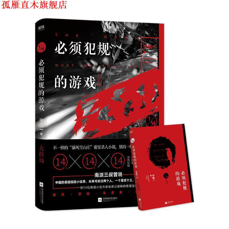 【正版书】 必须犯规的游戏.大结局 宁航一著,磨型小说出品 江苏凤凰文艺出版社