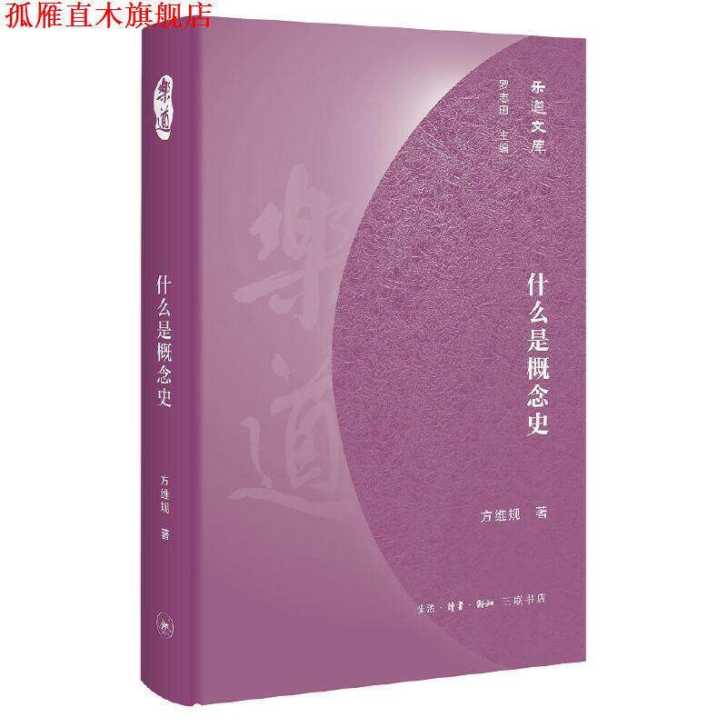 【正版书】 乐道文库·什么是概念史 方维规 生活·读书·新知三联书店