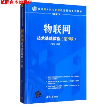 【正版书】 物联网技术基础教程 李联宁 著 清华大学出版社