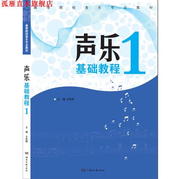 【正版书】 高等院校音乐专业教材 声乐基础教程1 王跃辉 湖南文艺出版社