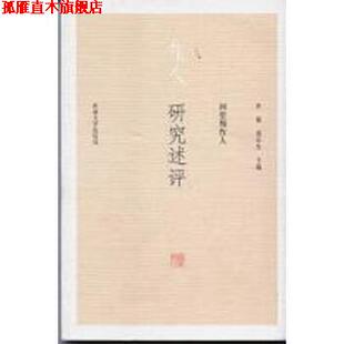 回望周作人：研究述评 书 孙郁 黄乔生 社 河南大学出版 正版