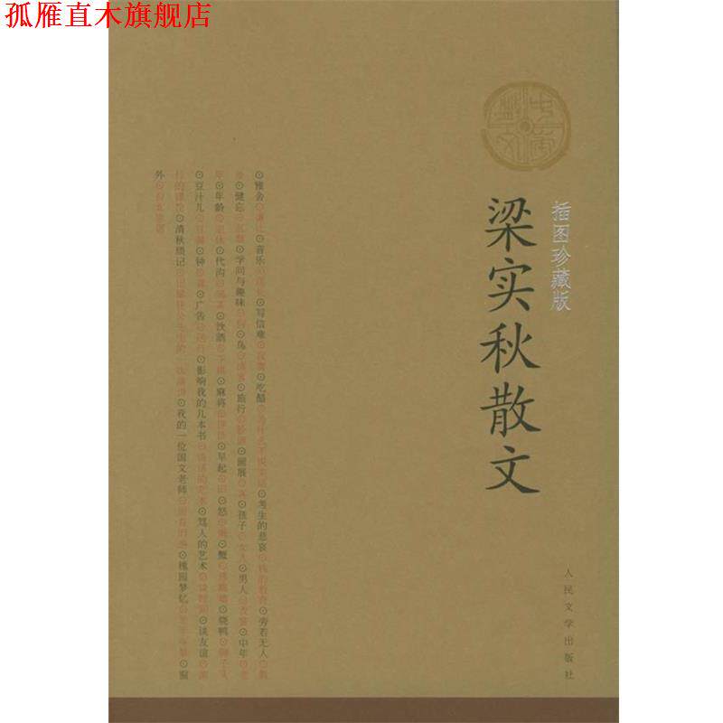 【正版书】 插图珍藏版:梁实秋散文 梁实秋 著 人民文学出版社