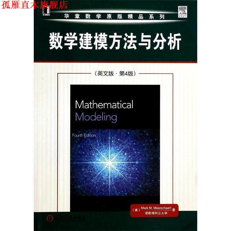 【正版书】 数学建模方法与分析 (美)米尔斯切特 著 机械工业出版社