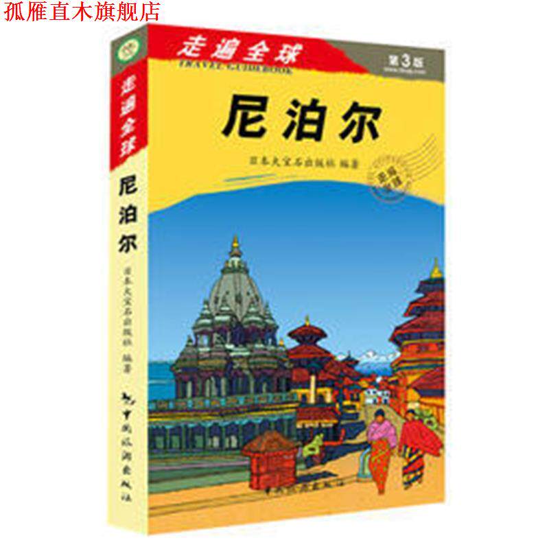 【正版书】 尼泊尔-走遍-第2版 日本大宝石出版社　编著,张咏志,霍春梅　译 中国旅游出版社
