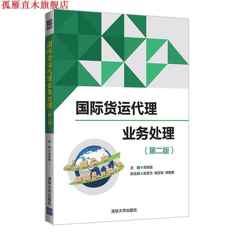【正版书】 国际货运代理业务处理 郑克俊,赵亚杰,杨丽华,林斯斯 清华大学出版社