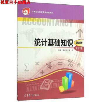 【正版书】 统计基础知识 娄庆松,杨静 高等教育出版社