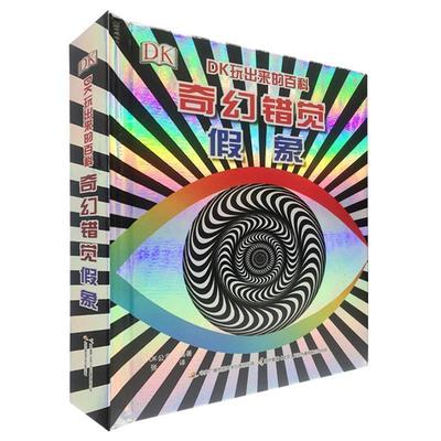 【正版书】 DK玩出来的百科：奇幻错觉假象 【英】DK公司著,张莉 译 国家开放大学出版社