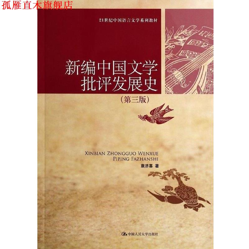 【正版书】 新编中国文学批评发展史- 袁济喜 著 中国人民大学出版社