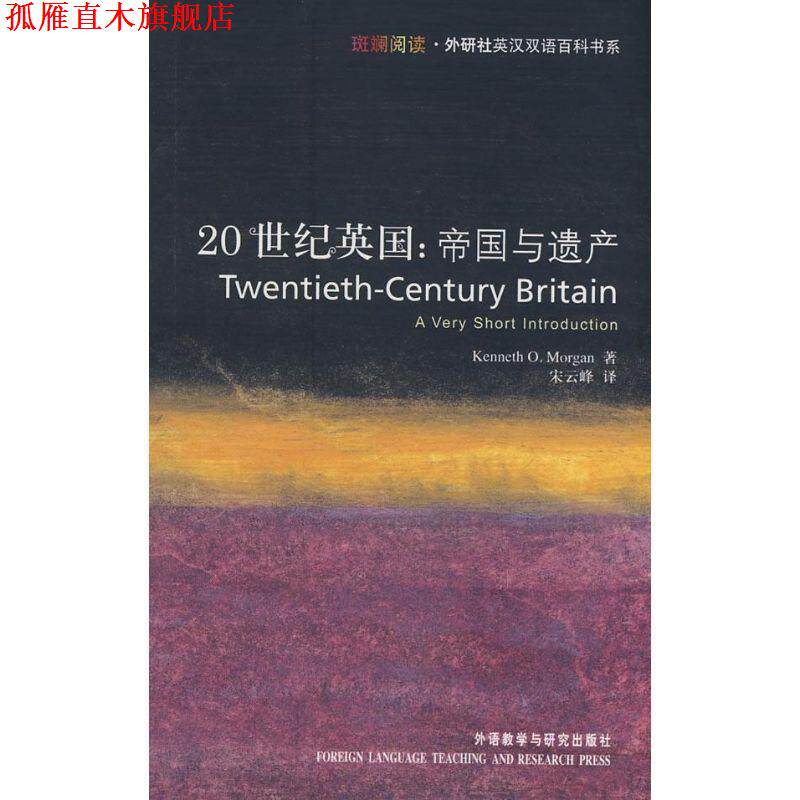 【正版书】 20世纪英国 帝国与遗产 摩根 外语教学与研究出版社