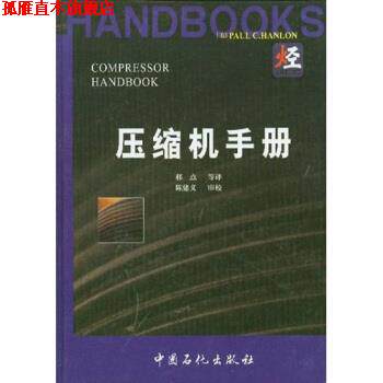 【正版书】 压缩机手册 汉隆（HanlonPaulC.）,郝点 中国石化出版社