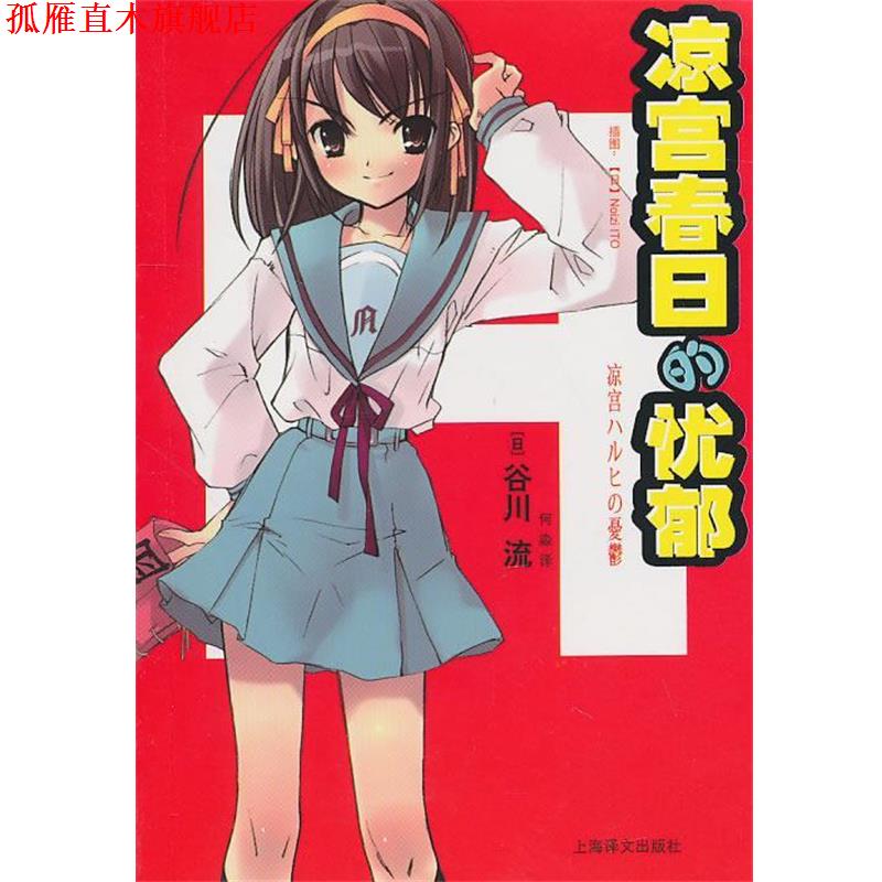 【正版书】 凉宫春日的忧郁 (日)谷川流(日)NoiziITO 上海译文出版社