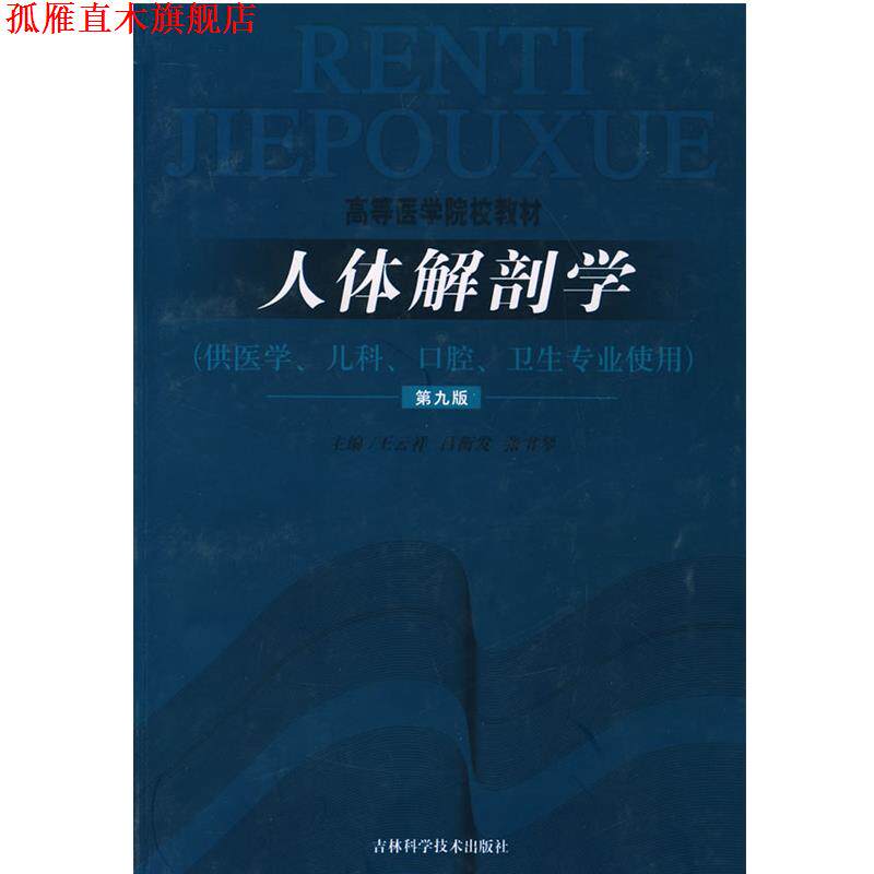【正版书】 人体解剖学 王云祥,吕衡发,张书琴　主编 吉林科学技术出版社