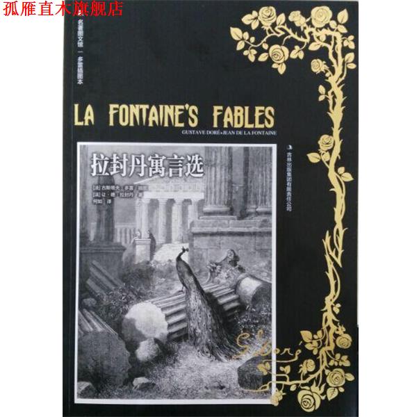 【正版书】 拉封丹寓言选 [法] 让·德·拉封丹·多雷 绘 吉林出版集团有限责任公司