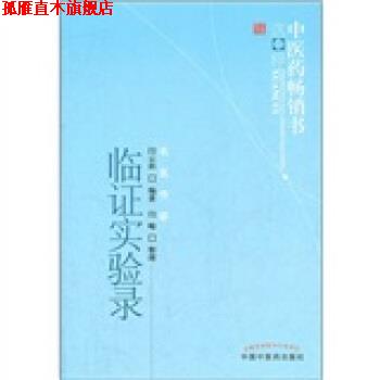 【正版书】 临证实验录 闫云科, 闫峻 中国中医药出版社