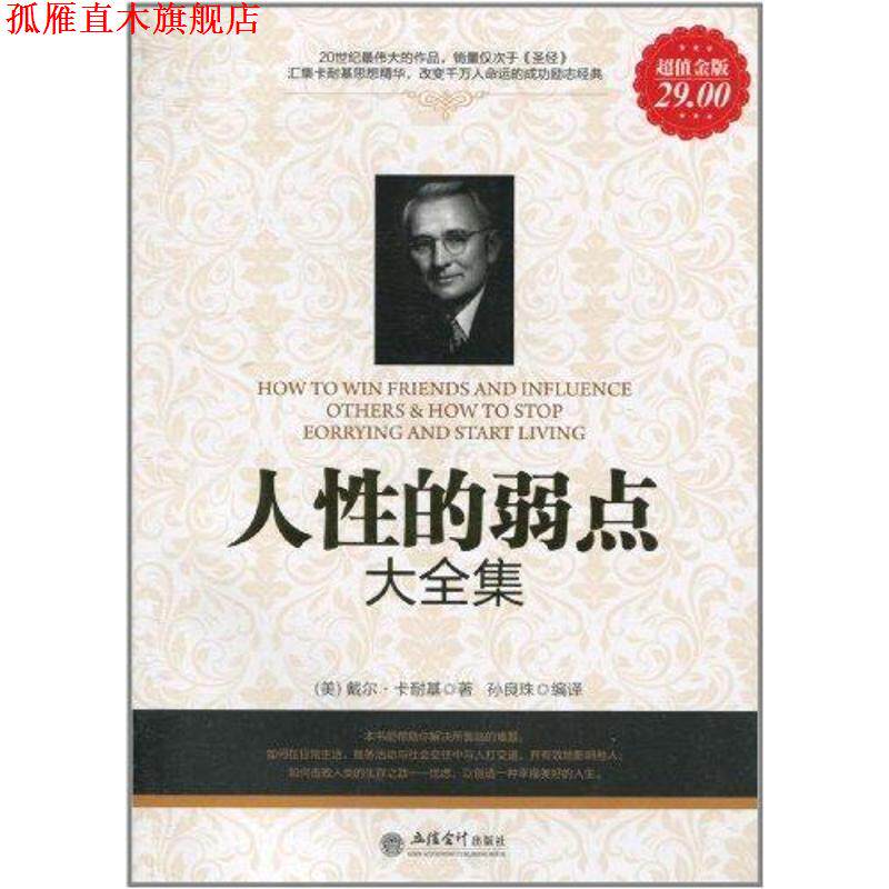 【正版书】 人性的弱点大全集 [美] 戴尔·卡耐基 著,孙良珠 译 立信会计出版社