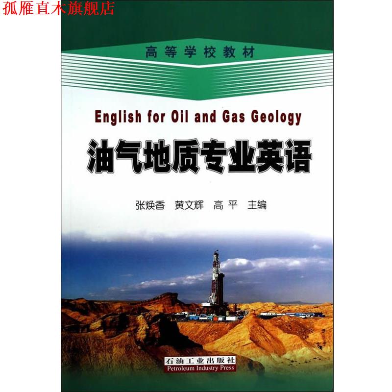 【正版书】 油气地质专业英语 张焕香,黄文辉,高平 主编 石油工业出版社