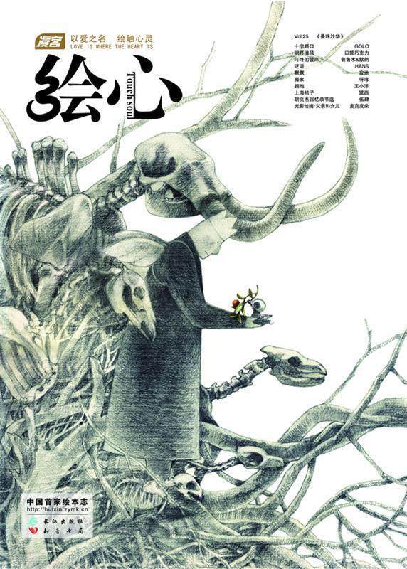 【正版书】 《漫客 绘心》第25辑 漫客绘心 著 长江出版社