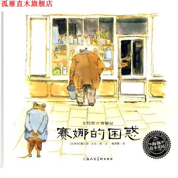 【正版书】 赛娜的困惑 (比利时)嘉贝丽·文生 图文,梅思繁 译 上海人民美术出版社