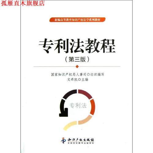 【正版书】 专利法教程 文希凯 编 知识产权出版社
