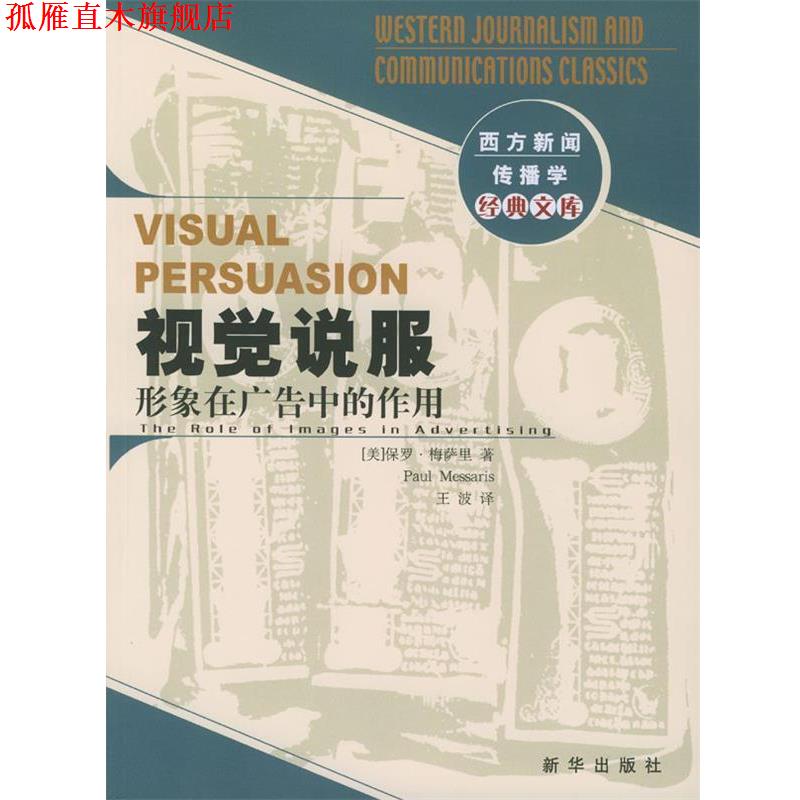 【正版书】 视觉说服－形象在广告中的作用 [美]梅萨里 著,王波 译 新华出版社
