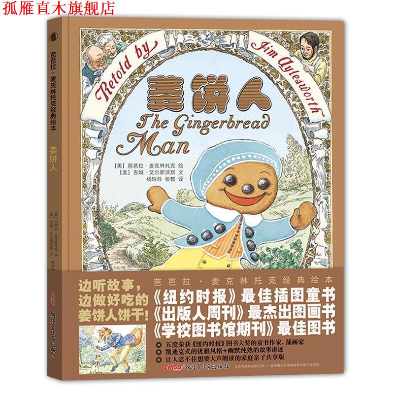 【正版书】 芭芭拉&middot;麦克林托克经典绘本:姜饼人 [美]芭芭拉 麦克林托克 绘 [美]吉姆 艾尔斯沃斯 文