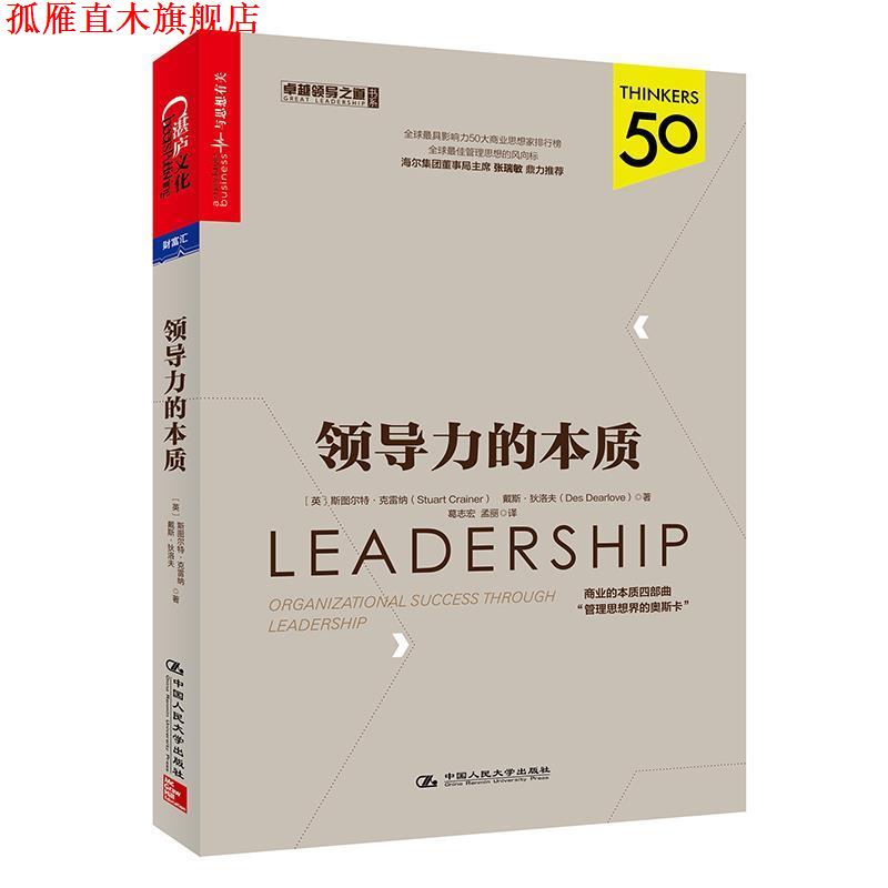 【正版书】 领导力的本质 [英] 斯图尔特·克雷纳(Stuart Crainer) 戴斯·狄洛夫(Des Dearlove) 中国人民大学出版社