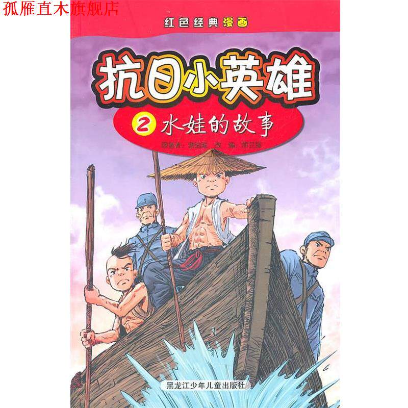 【正版书】 抗日小英雄2水娃的故事 成功图文 编 黑龙江少年儿童出版社
