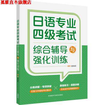 【正版书】 日语专业四级考试综合辅导与强化训练 日语专四 史兆红 著 外语教学与研究出版社